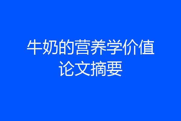 牛奶的营养学价值论文摘要