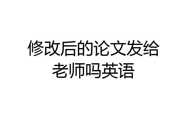 修改后的论文发给老师吗英语