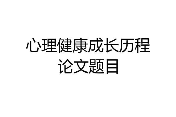 心理健康成长历程论文题目