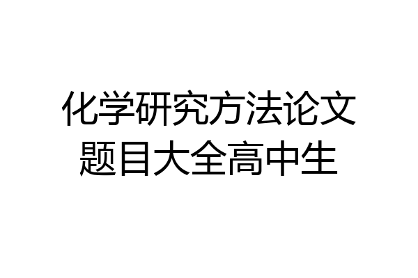 化学研究方法论文题目大全高中生
