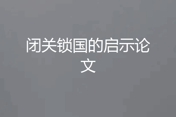 闭关锁国的启示论文