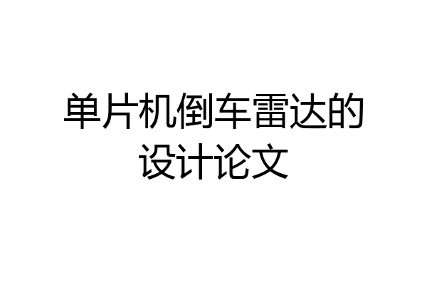 单片机倒车雷达的设计论文