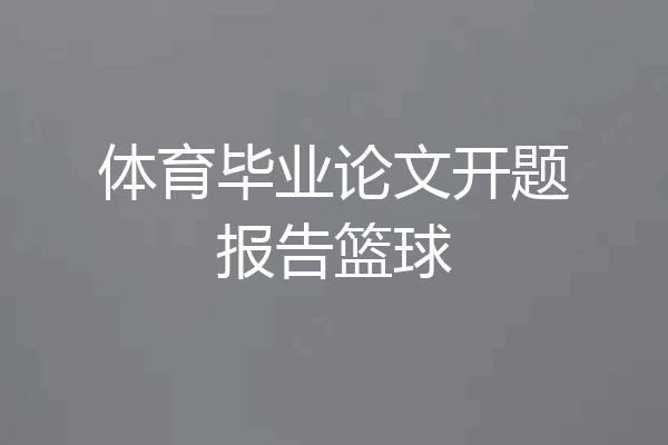 体育毕业论文开题报告篮球
