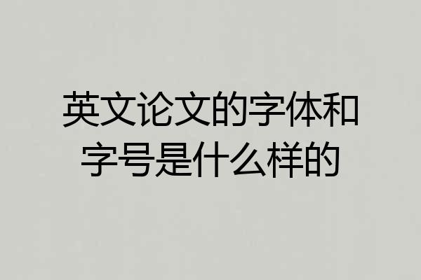 英文论文的字体和字号是什么样的