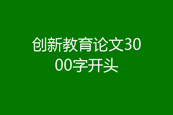 创新教育论文3000字开头