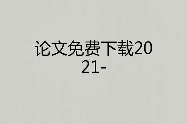论文免费下载2021-