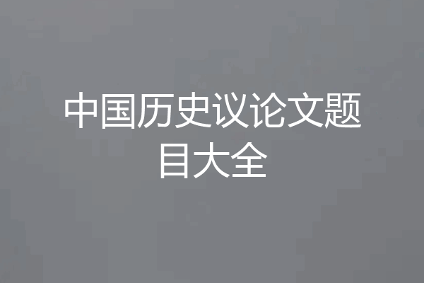 中国历史议论文题目大全