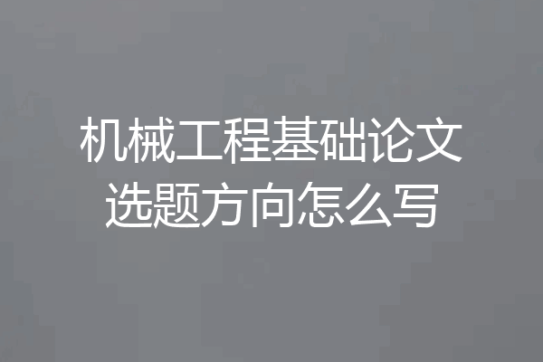 机械工程基础论文选题方向怎么写