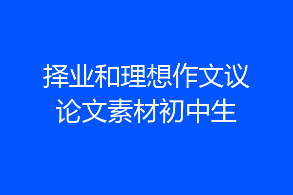 择业和理想作文议论文素材初中生
