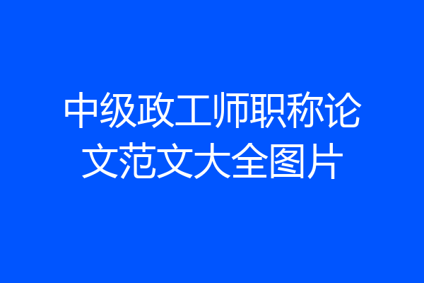中级政工师职称论文范文大全图片