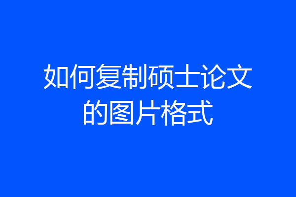 如何复制硕士论文的图片格式