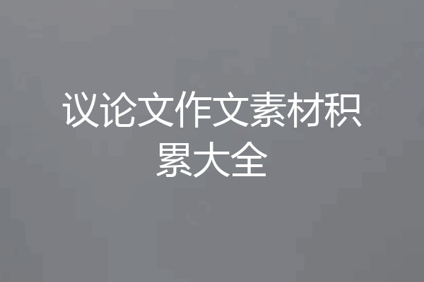 议论文作文素材积累大全