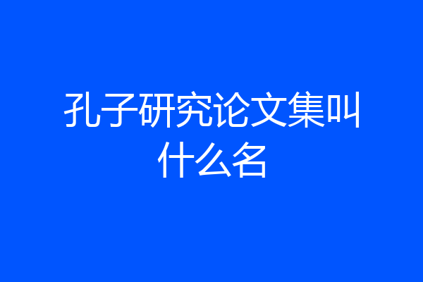 孔子研究论文集叫什么名