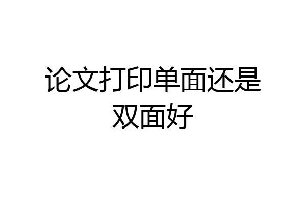 论文打印单面还是双面好