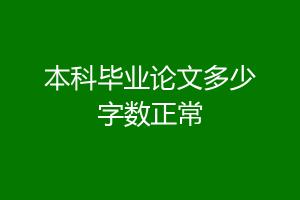 本科毕业论文多少字数正常