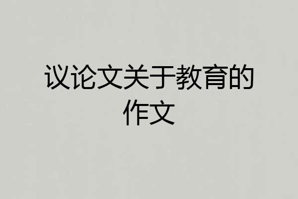 议论文关于教育的作文