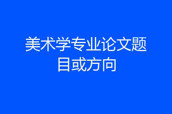 美术学专业论文题目或方向