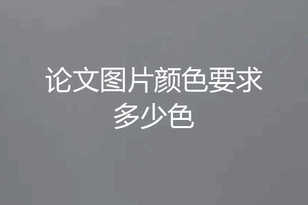 论文图片颜色要求多少色