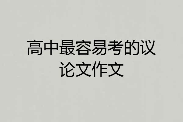 高中最容易考的议论文作文