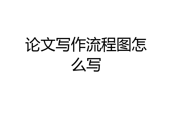 论文写作流程图怎么写