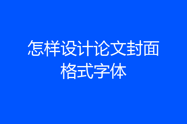 怎样设计论文封面格式字体