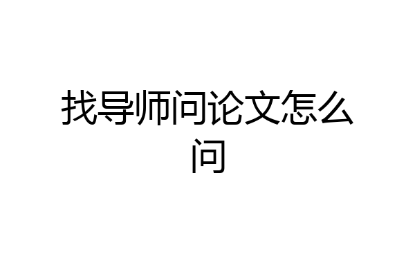 找导师问论文怎么问