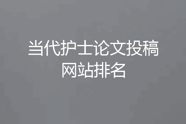 当代护士论文投稿网站排名