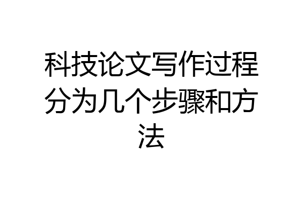 科技论文写作过程分为几个步骤和方法