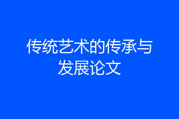 传统艺术的传承与发展论文