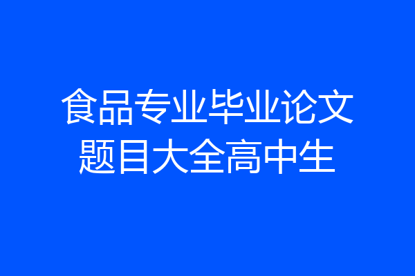 食品专业毕业论文题目大全高中生