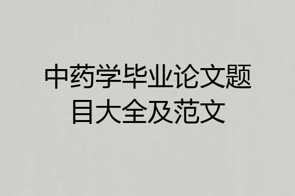 中药学毕业论文题目大全及范文