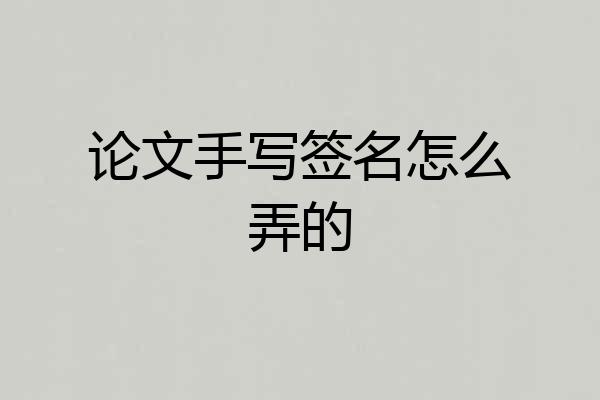 论文手写签名怎么弄的