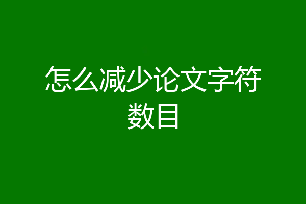 怎么减少论文字符数目