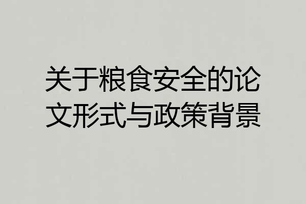 关于粮食安全的论文形式与政策背景