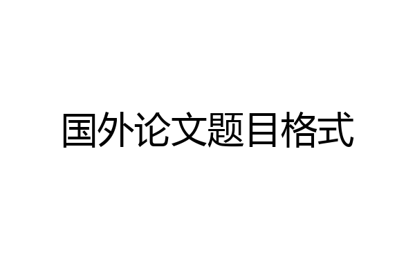国外论文题目格式