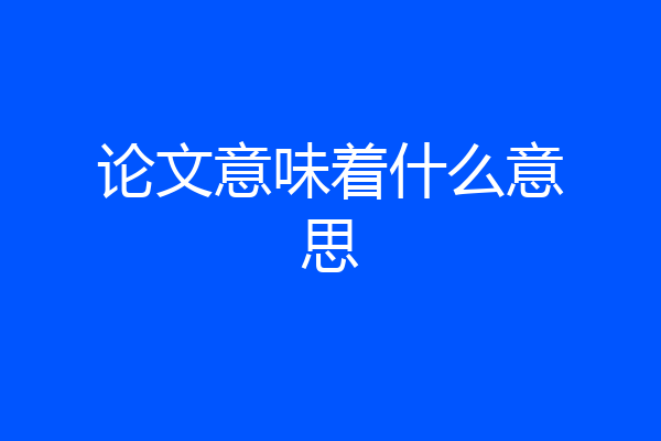 论文意味着什么意思