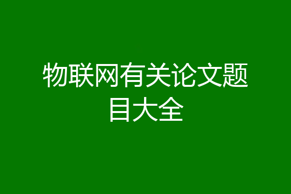 物联网有关论文题目大全