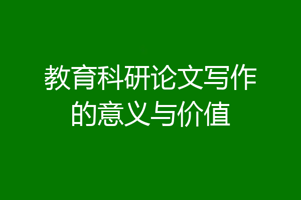 教育科研论文写作的意义与价值