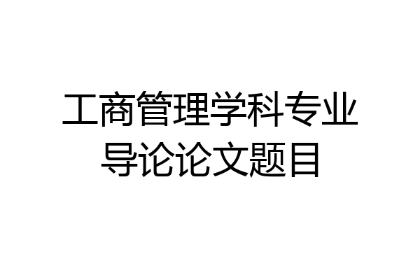工商管理学科专业导论论文题目