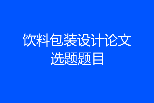 饮料包装设计论文选题题目
