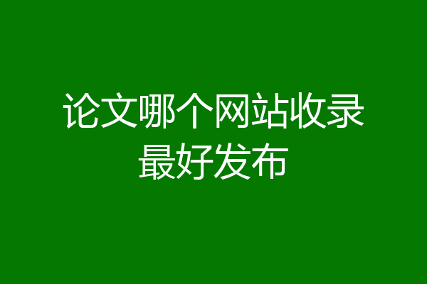 论文哪个网站收录最好发布