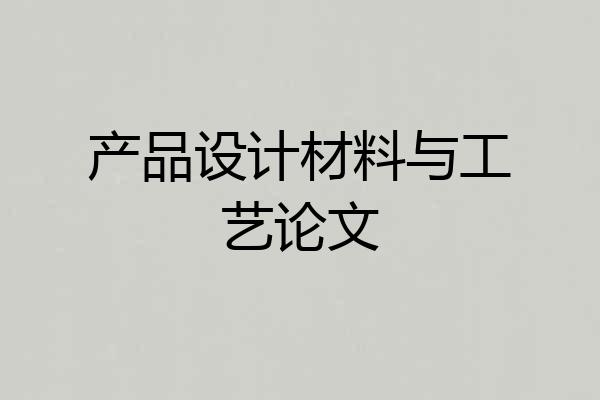 产品设计材料与工艺论文