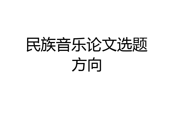 民族音乐论文选题方向