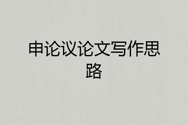 申论议论文写作思路