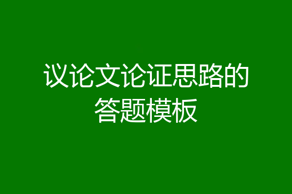 议论文论证思路的答题模板