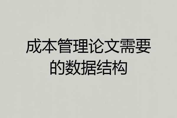 成本管理论文需要的数据结构