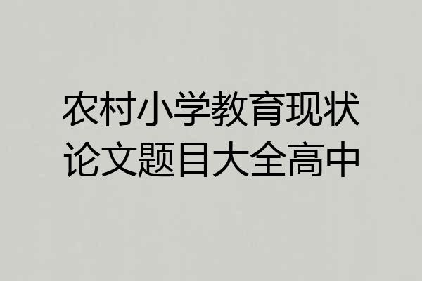 农村小学教育现状论文题目大全高中