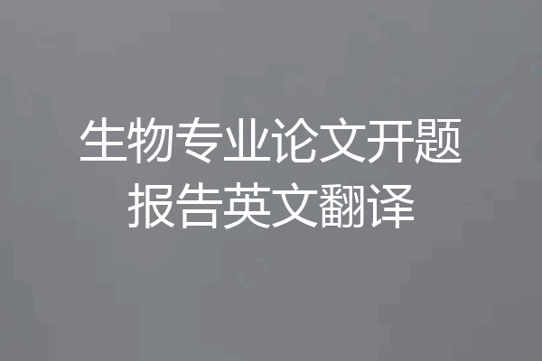 生物专业论文开题报告英文翻译