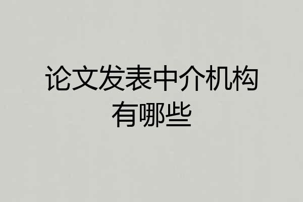论文发表中介机构有哪些