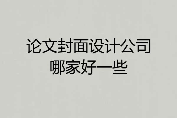 论文封面设计公司哪家好一些